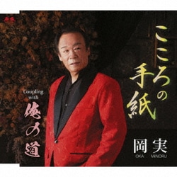 岡実／こころの手紙/俺の道