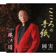 こころの手紙/俺の道