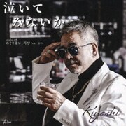 泣いてみないか C/W めぐり逢い、再び feat.奈々