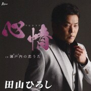心情 C/W 瀬戸内の恋うた