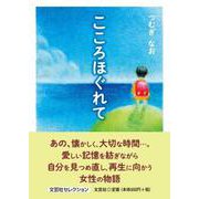 こころほぐれて [単行本]