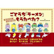 ごとうち「ラーメン」もうたべた？ 「ほっかいどう」「とうほくちほう」 [絵本]