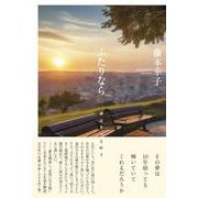 ふたりなら 夢はきっと叶う [単行本]