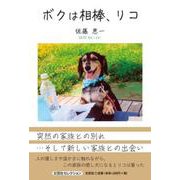 ボクは相棒、リコ [単行本]