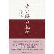 赤い絣の記憶 [単行本]