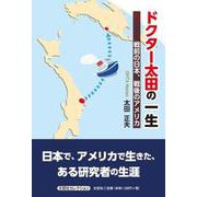 ドクター太田の一生 戦前の日本、戦後のアメリカ [単行本]