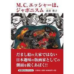 M.C.エッシャーは、ジャポニスム [単行本]