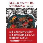 M.C.エッシャーは、ジャポニスム [単行本]