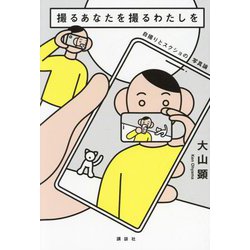 撮るあなたを撮るわたしを―自撮りとスクショの写真論 [単行本]