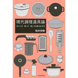 現代調理道具論―おいしさ・美しさ・楽しさを最大化する [単行本]