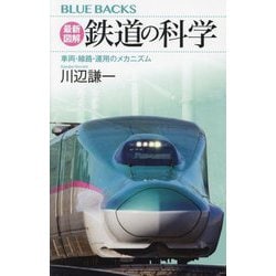 最新図解鉄道の科学―車両・線路・運用のメカニズム(ブルーバックス) [新書]