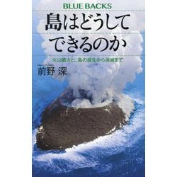 島はどうしてできるのか―火山噴火と、島の誕生から消滅まで(ブルーバックス) [新書]
