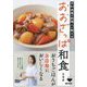 元和食屋の料理人が教えるおおざっぱ和食 [単行本]