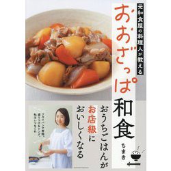 元和食屋の料理人が教えるおおざっぱ和食 [単行本]