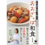 元和食屋の料理人が教えるおおざっぱ和食 [単行本]