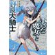 小さな魔女と野良犬騎士〈9〉(ヒーロー文庫) [文庫]