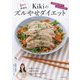 Kikiのズルやせダイエット―8キロやせた もうがまんしない!おいしくやせる! [単行本]