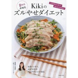 Kikiのズルやせダイエット―8キロやせた もうがまんしない!おいしくやせる! [単行本]