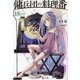 傭兵団の料理番〈18〉(ヒーロー文庫) [文庫]