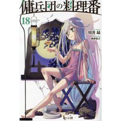 傭兵団の料理番〈18〉(ヒーロー文庫) [文庫]