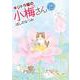 キジトラ猫の小梅さん　25<25巻>(ねこぱんちコミックス) [コミック]