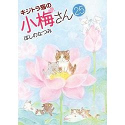 キジトラ猫の小梅さん　25<25巻>(ねこぱんちコミックス) [コミック]