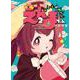 じごくかわいいえんまちゃん　2<2巻>(YKコミックス) [コミック]