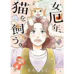 女厄年、猫を飼う。<全1巻>(ねこぱんちコミックス) [コミック]