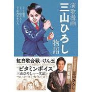 演歌漫画　三山ひろし物語<全1巻>(YKコミックス) [コミック]