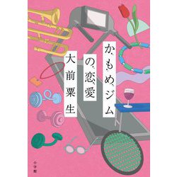 かもめジムの恋愛 [単行本]