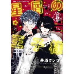 星屑の王子様<５>(裏少年サンデーコミックス) [コミック]