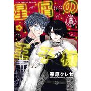 星屑の王子様<５>(裏少年サンデーコミックス) [コミック]