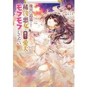 後宮を追放された稀代の悪女は離宮で愛犬をモフモフしてたい<４>(マンガワンコミックス) [コミック]