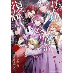偽物令嬢の復讐<１>－～仇討ちのため、5人の侯爵令息の婚約者になります～(マンガワンコミックス) [コミック]