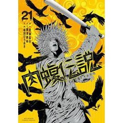 闇金ウシジマくん外伝 肉蝮伝説<２１>(ビッグ コミックス) [コミック]