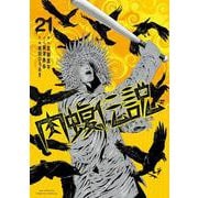 闇金ウシジマくん外伝 肉蝮伝説<２１>(ビッグ コミックス) [コミック]