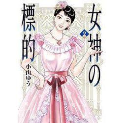 女神の標的<２>(ビッグ コミックス) [コミック]