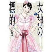 女神の標的<２>(ビッグ コミックス) [コミック]