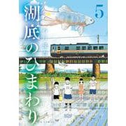 湖底のひまわり<５>(ビッグ コミックス) [コミック]