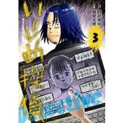 いじめ探偵<３>(ビッグ コミックス) [コミック]