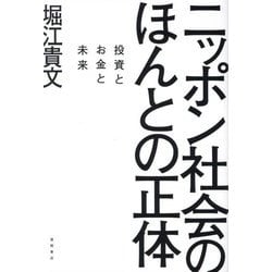 ニッポン社会のほんとの正体―投資とお金と未来 [単行本]