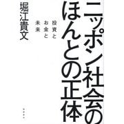 ニッポン社会のほんとの正体―投資とお金と未来 [単行本]