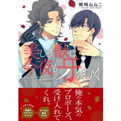 美しき獣は今夜も牙をむく(Charaコミックス) [コミック]