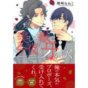美しき獣は今夜も牙をむく(Charaコミックス) [コミック]