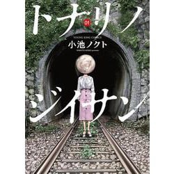 トナリノジイサン　1<1巻>(YKコミックス) [コミック]