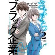 さよならブラック企業　～ヒーロー弁護士 如月樹の本懐～　2<2巻>(YKコミックス) [コミック]