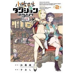 小牧先生のダンジョンほけんだより　～feat.やんちゃギャルの安城さん～　2<2巻>(YKコミックス) [コミック]