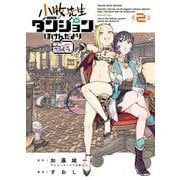 小牧先生のダンジョンほけんだより　～feat.やんちゃギャルの安城さん～　2<2巻>(YKコミックス) [コミック]
