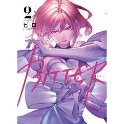 BITTER　2<2巻>(YKコミックス) [コミック]