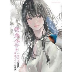 朝食会　8<8巻>(YKコミックス) [コミック]